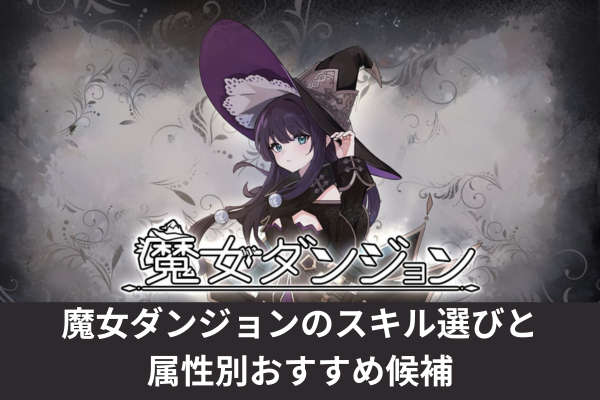 魔女ダンジョンのスキル選びと属性別おすすめ候補