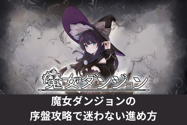 魔女ダンジョンの序盤攻略で迷わない進め方