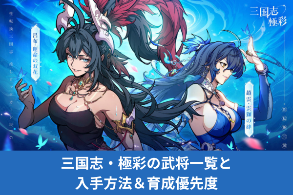 三国志・極彩の武将一覧と入手方法＆育成優先度