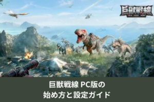 巨獣戦線 PC版の始め方と設定ガイド