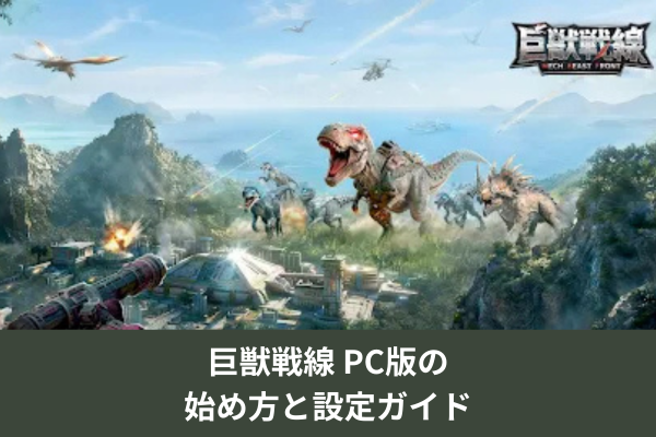 巨獣戦線 PC版の始め方と設定ガイド