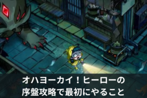 オハヨーカイ！ヒーローの序盤攻略で最初にやること