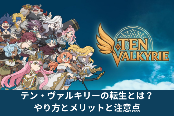 テン・ヴァルキリーの転生とは？やり方とメリットと注意点