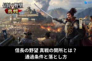 信長の野望 真戦の関所とは？通過条件と落とし方