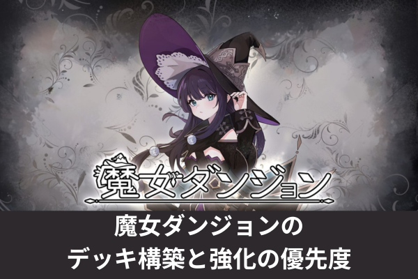 魔女ダンジョンのデッキ構築と強化の優先度
