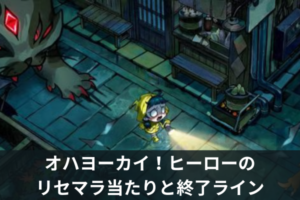 オハヨーカイ！ヒーローのリセマラ当たりと終了ライン