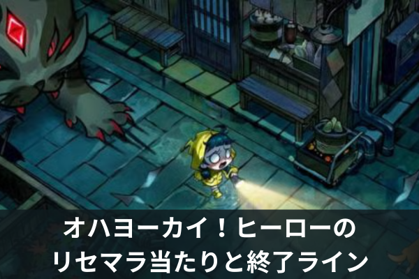 オハヨーカイ！ヒーローのリセマラ当たりと終了ライン
