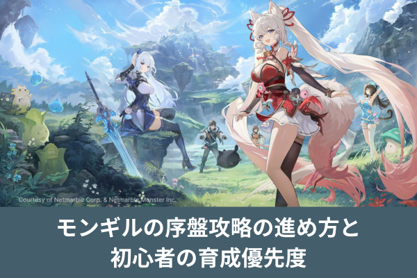 モンギルの序盤攻略の進め方と初心者の育成優先度