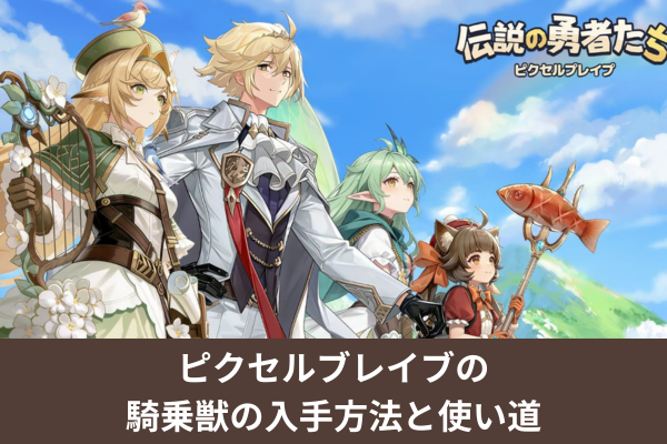 ピクセルブレイブの騎乗獣の入手方法と使い道