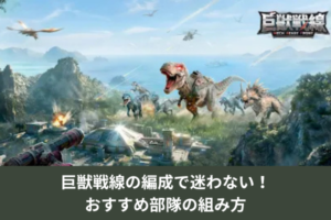 巨獣戦線の編成で迷わない！おすすめ部隊の組み方