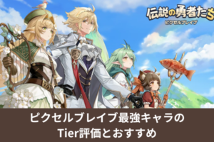 ピクセルブレイブ最強キャラのTier評価とおすすめ