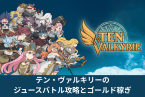 テン・ヴァルキリーのジュースバトル攻略とゴールド稼ぎ