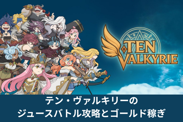 テン・ヴァルキリーのジュースバトル攻略とゴールド稼ぎ