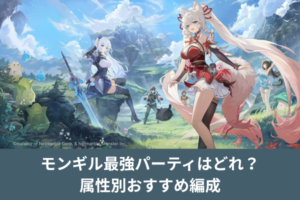 モンギル最強パーティはどれ？属性別おすすめ編成