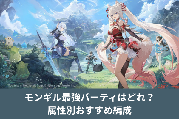 モンギル最強パーティはどれ？属性別おすすめ編成