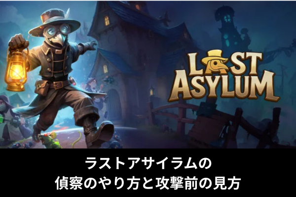 ラストアサイラムの偵察のやり方と攻撃前の見方