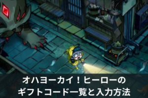 オハヨーカイ！ヒーローのギフトコード一覧と入力方法