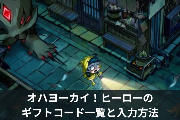 オハヨーカイ！ヒーローのギフトコード一覧と入力方法