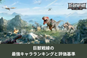 巨獣戦線の最強キャラランキングと評価基準