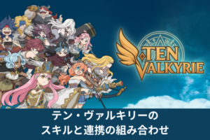 テン・ヴァルキリーのスキルと連携の組み合わせ