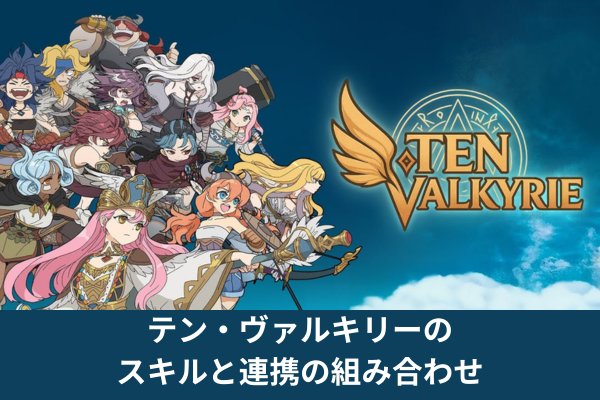 テン・ヴァルキリーのスキルと連携の組み合わせ