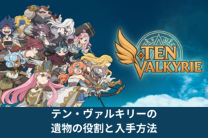 テン・ヴァルキリーの遺物の役割と入手方法