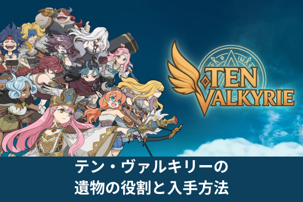 テン・ヴァルキリーの遺物の役割と入手方法