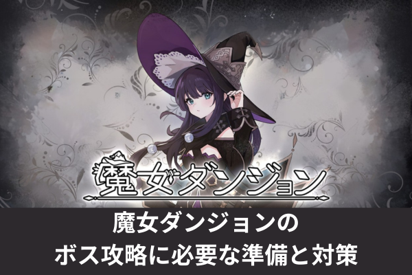 魔女ダンジョンのボス攻略に必要な準備と対策