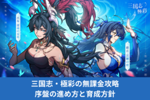 三国志・極彩の無課金攻略｜序盤の進め方と育成方針