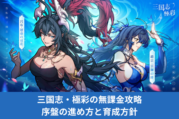 三国志・極彩の無課金攻略｜序盤の進め方と育成方針
