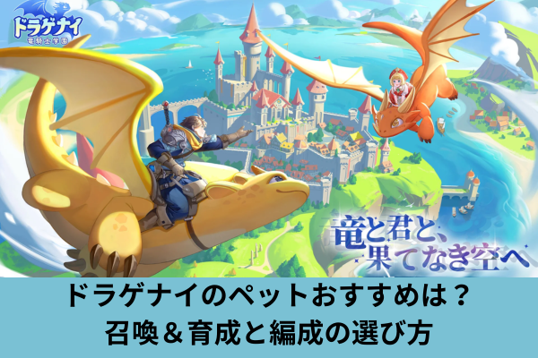 ドラゲナイのペットおすすめは？召喚＆育成と編成の選び方