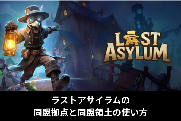 ラストアサイラムの同盟拠点と同盟領土の使い方