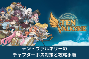 テン・ヴァルキリーのチャプターボス対策と攻略手順