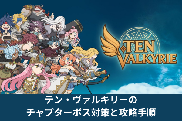 テン・ヴァルキリーのチャプターボス対策と攻略手順