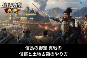 信長の野望 真戦の偵察と土地占領のやり方