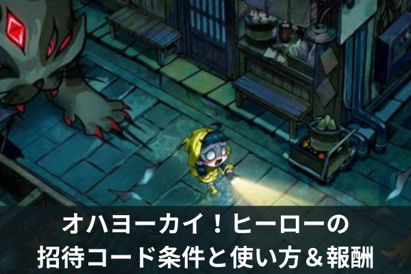 オハヨーカイ！ヒーローの招待コード条件と使い方＆報酬