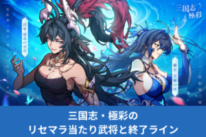 三国志・極彩のリセマラ当たり武将と終了ライン