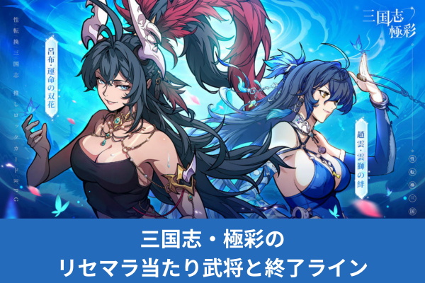三国志・極彩のリセマラ当たり武将と終了ライン