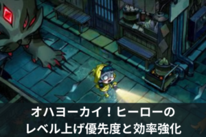 オハヨーカイ！ヒーローのレベル上げ優先度と効率強化