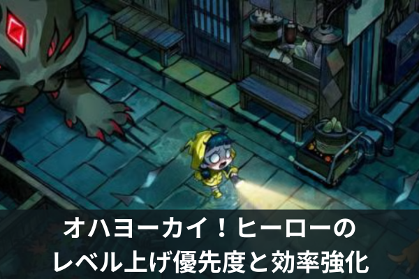 オハヨーカイ！ヒーローのレベル上げ優先度と効率強化