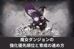魔女ダンジョンの強化優先順位と育成の進め方