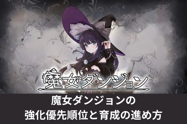 魔女ダンジョンの強化優先順位と育成の進め方