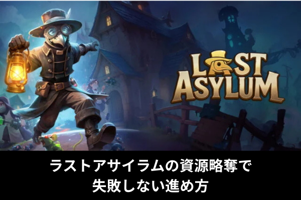 ラストアサイラムの資源略奪で失敗しない進め方