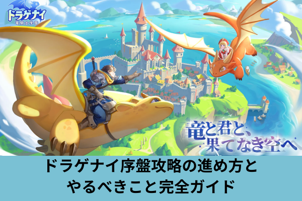 ドラゲナイ序盤攻略の進め方とやるべきこと完全ガイド