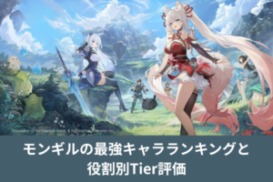 モンギルの最強キャラランキングと役割別Tier評価