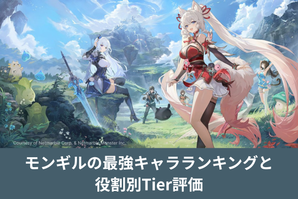 モンギルの最強キャラランキングと役割別Tier評価