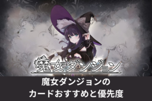 魔女ダンジョンのカードおすすめと優先度