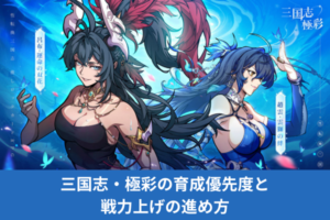 三国志・極彩の育成優先度と戦力上げの進め方