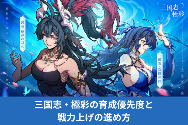 三国志・極彩の育成優先度と戦力上げの進め方