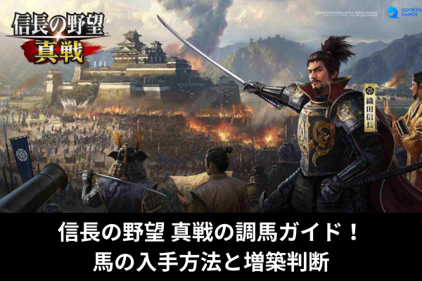 信長の野望 真戦の調馬ガイド！馬の入手方法と増築判断